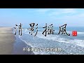 清影摇风 海滩