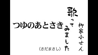 【弾き語り】つゆのあとさき（さだまさし）　柳家小せん