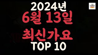 Playlist 최신가요| 2024년 6월 13일 신곡 TOP10 |오늘 최신곡 플레이리스트 가요모음| 최신가요듣기| NEW K-POP SONGS | June 13.2024