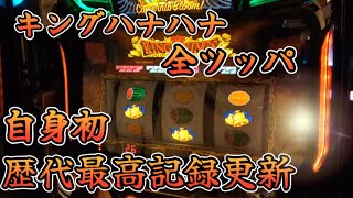 【キングハナハナ】全ツッパ！自己最高記録更新！【スロット】