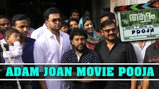 Adam Joan Malayalam Movie Pooja | Prithviraj Sukumaran | Bhavana | Jinu V Abraham