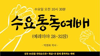 2024년11월06일  / 수요통독예배 / 예레미야28-32장 / 박영화목사