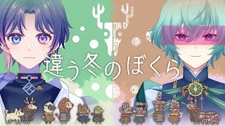 【※ネタバレあり】「違う冬のぼくら」違う景色で協力プレイ【Vtuber/すみ視点】