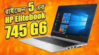 HP EliteBook 745 G6 AMD Ryzen 5 Pro 3500u || HP EliteBook 745 G6 Review || ফ্রিল্যান্সিং #bdmarket