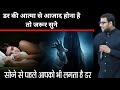 डर की आत्मा से आजाद होना है तो जरूर सुने | bro suraj premani | preach the real word