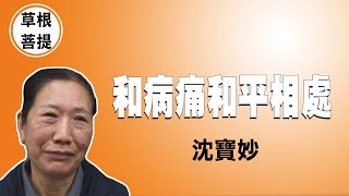 【草根菩提】20211229 - 如法前行 - 沈寶妙