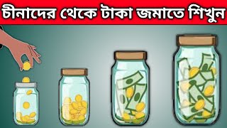 কম ইনকামে বেশি টাকা জমানোর উপায় | চীনাদের টাকা জমানোর কয়েকটি নিয়ম | Money saving tips bangla