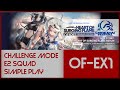 Arknights OF-EX1 CM \ High-End Squad E2 \ Simple Play