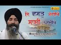 Je Vastt Mangiye Saii Paiiye | Bhai Gurkirat Singh Hazuri Ragi, Darbar Sahib Amritsar