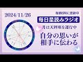 自分の思いが上手く伝わる！＆射手座水星逆行開始😌🩷占い師が【2024/11/26の星読み】を解説👼