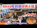 Sedap BBQ Steamboat 捞起来烧烤火锅 RM48吃到饱Buffet值得吃吗？#沙巴亚庇 #沙巴 #沙巴美食 #马来西亚 #亚庇美食 @meteorfish_lxy