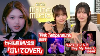 【M-line Music#170】竹内朱莉「泣いてOVER」MV公開／M-line Sp「いとし いとしと Say My Heart」／「Pink Temperature」 MC 宮本佳林・稲場愛香