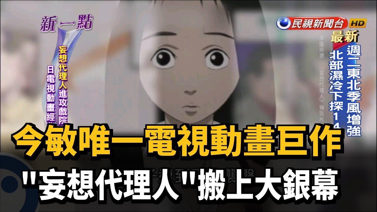 妄想代理人