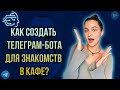 Как создать телеграм-бота для знакомств в кафе?