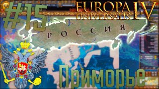 🇷🇺 Europa Universalis 4 | Россия #15 Приморье
