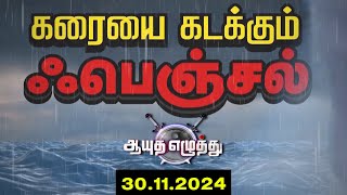 ஆயுத எழுத்து || கரையை கடக்கும் `ஃபெஞ்சல்' புயல் (30.11.2024)