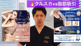 🔥脂肪吸引vsクルスカ コスパ対決‼︎　【湘南美容外科　新宿本院】