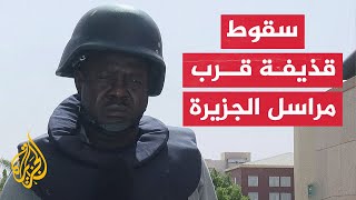 شاهد| لحظة سقوط قذيفة قرب مراسل الجزيرة في السودان على الهواء مباشرة