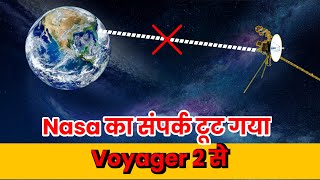वोयाजर 2 ने पृथ्वी से संपर्क खो दिया? | Voyager 2 Lost Contact With Earth?