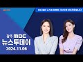 [LIVE] 광주 MBC 뉴스투데이 2024.11.06