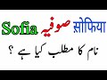 Sofia name meaning in urdu | Sofia Naam ka matlab | lucky | number | colour | Rizwan Voice