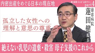 絶えない乳児の遺棄・殺害 母子支援のこれからー慈恵病院 蓮田院長語るー【記者サロン】