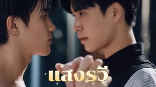 OPV FourthGemini — แสงรวี (Destiny) | OST. ดับแสงรวี