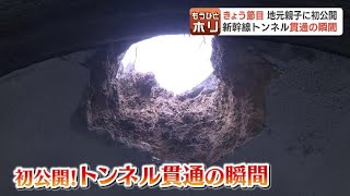 札幌延伸の建設進む北海道新幹線　トンネル貫通の瞬間を“初公開”　地元の小学生も感激　おみやげは難関突破の証「貫通石」