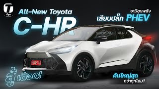 สู้เดือด! All-New Toyota C-HR จะมีขุมพลังไฮบริดเสียบปลั๊ก PHEV ตัวรถใหญ่สุดกว่าทุกโฉม! - [ที่สุด]