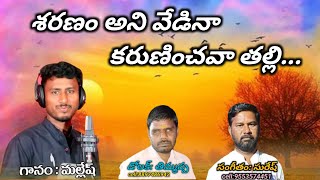 ఒక్కసారి వింటే కోరిన వరం దక్కుతుంది karani mallesh bhajana songs|#bhajan #bajanapatalu