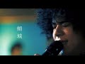 【LIVE】Mike曾比特《傾城》J MUSIC