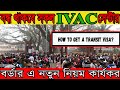 IVAC update news | Agortola Border Update news | Transit visa | Indian Tourist Visa New Update 2022