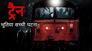 🔴 Bhutiya kahani -Bhutiya Train ki kahani Horror Stories in Hindi Bhutiya Kahani Horror scary Day