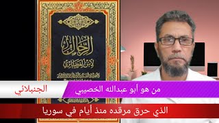 من هو الحسين بن حمدان الخصيبي الذي أحرق مرقده قبل أيام في سوريا ؟ وما هو موقف الشيعة الأمامية منه ؟