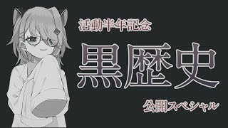 【誰得】黒歴史、開示していく【活動半年記念】