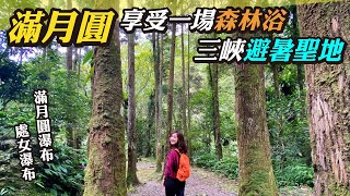 在滿月圓享受一場森林浴｜絕美兩大瀑布｜三峽避暑勝地