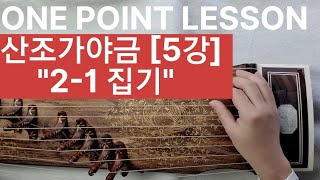 One Point Lesson 산조가야금 오른손기초수법 [5강]  '식지+엄지 집기' by 서은주 in 창원 #가야금레슨 #가야금배우기 #25현가야금 #산조가야금 #정악가야금