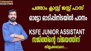 KSFE ASSISTANT SAJITH SHARES HIS PSC EXPERIENCE