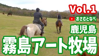 【外乗乗馬旅】初心者向け乗馬クラブ「霧島アート牧場」編Vol.1。鹿児島県湧水町、霧島高原をのんびりホーストレッキング