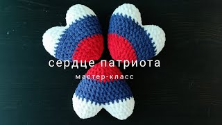 МК Сердце патриота🤍💙💓