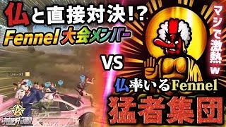 【荒野行動】仏と直接対決!?Fennel vs Fennelの戦いがマジで激アツすぎたwww