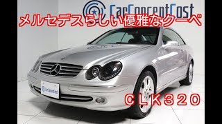 メルセデス・ベンツ　ＣＬＫ３２０ 　平成１４（２００２年）式