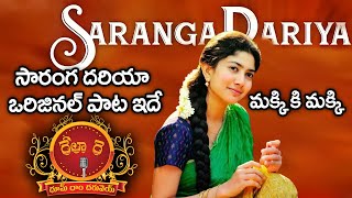 Saranga Dariya Original Song | Dani Kudibhujam Meeda Kaduva Song | T News