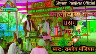 Ramdev panjiyar (रामदेव पंजियार) का कलीदास जन्म प्रसंग भाग :-१