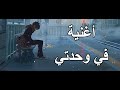 في وحدتي 🎵 اغنية عربية رائعة ومؤثرة  ( مع الكلمات ) 🎵| A M V | IZZ ft. Hind | لا تفوتك