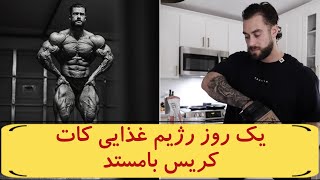 یک روز رژیم غذایی کات کریس بامستد هفت هفته قبل از المپیا