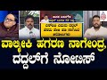 ವಾಲ್ಮೀಕಿ ಹಗರಣ ನಾಗೇಂದ್ರ-ದದ್ದಲ್‌ಗೆ ನೋಟಿಸ್‌ | Valmiki Corporation Scam Updates | Suvarna News Hour