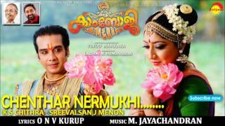 Chenthar Nermukhi | Film Kamboji | K S Chithra | Sreevalsan J Menon | ONV Kurup | M Jayachandran