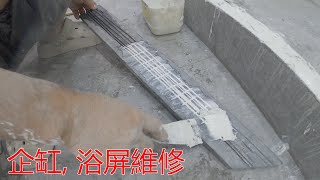 [一個裝修佬]企缸, 浴屏維修