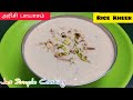 அரிசி பாயாசம் | Arisi Payasam Recipe in Tamil | Rice Kheer Recipe in Tamil | Rice Kheer Recipe